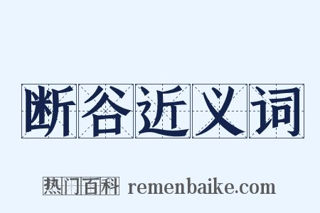 断谷近义词是什么意思的图片